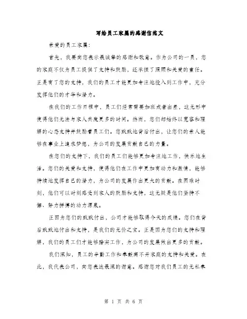 写给员工家属的感谢信范文（3篇）