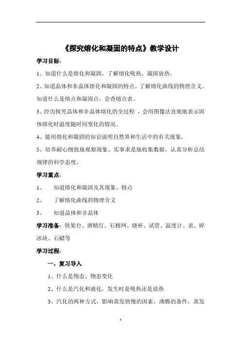 沪粤版初中物理八上 4.3  探究熔化和凝固的特点  教学案 