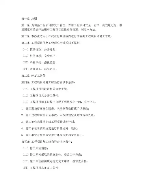 工程项目停复工管理办法