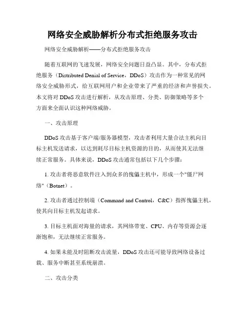 网络安全威胁解析分布式拒绝服务攻击