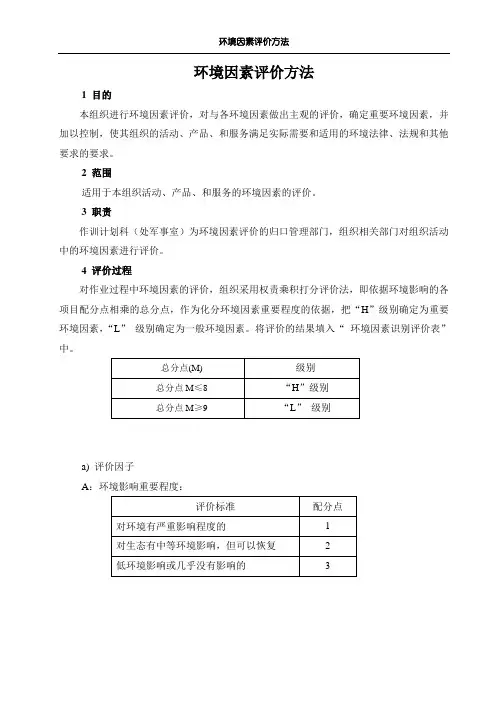 01环境因素评价方法