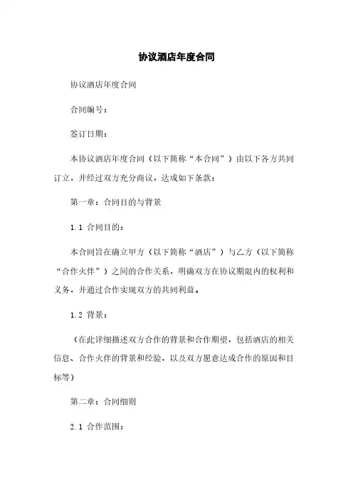 协议酒店年度合同