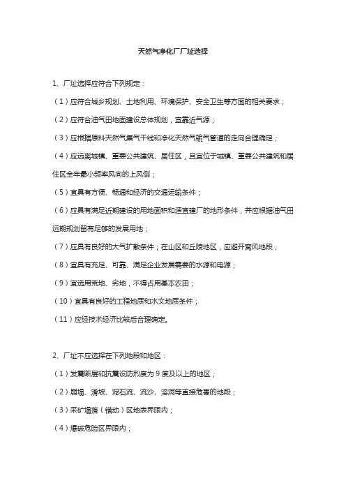天然气净化厂厂址选择