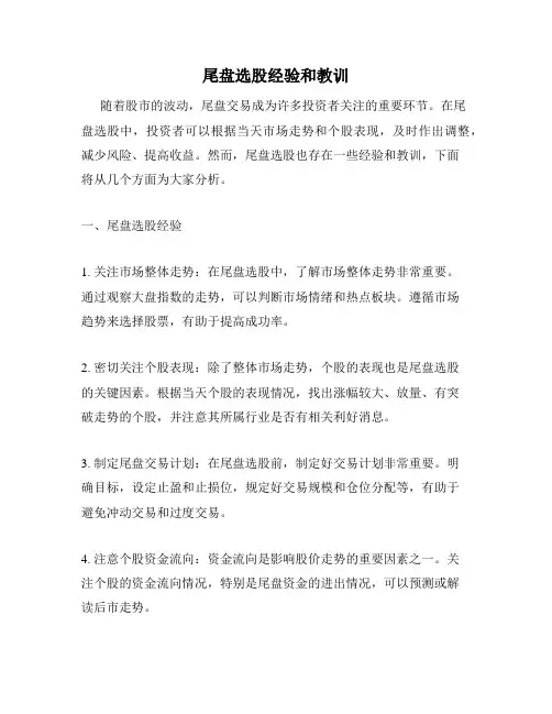 尾盘选股经验和教训
