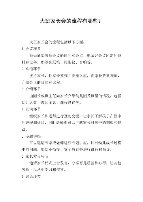 大班家长会的流程有哪些？