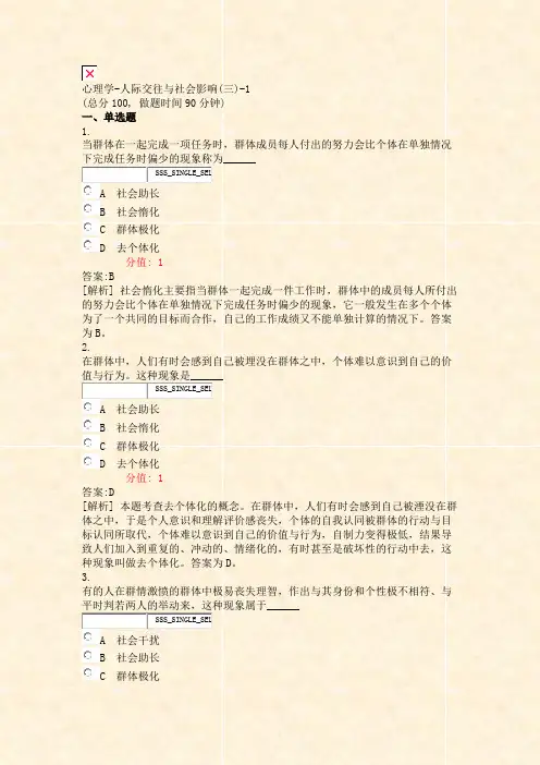 心理学-人际交往与社会影响(三)-1_真题(含答案与解析)-交互