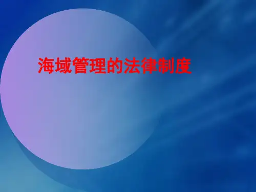 海域管理基本制度及相关政策法规 
