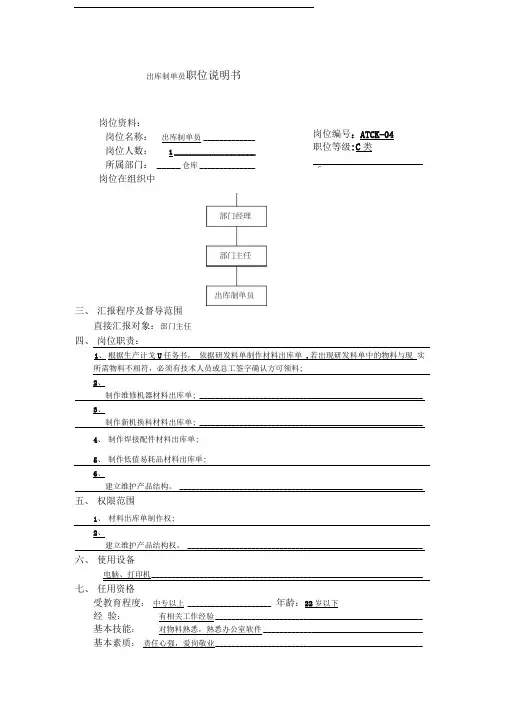 出库制单员职位说明书
