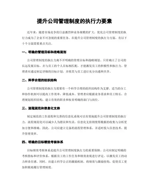 提升公司管理制度的执行力要素
