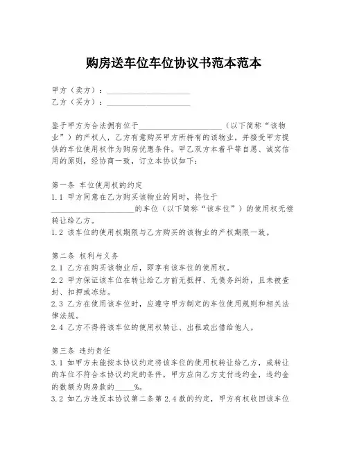 购房送车位车位协议书范本范本