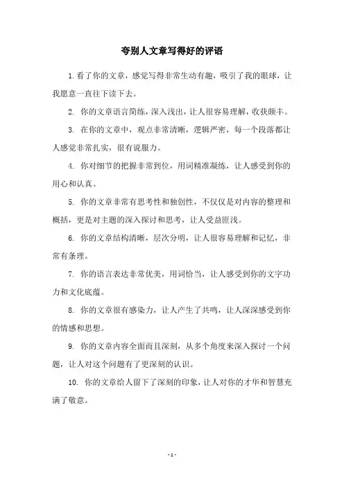 夸别人文章写得好的评语