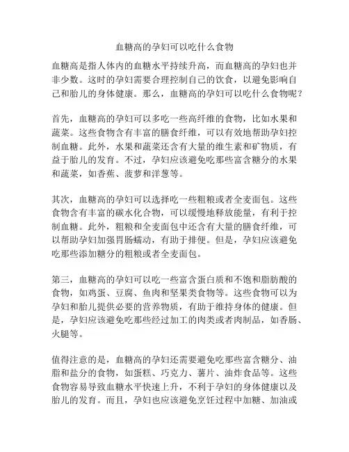 血糖高的孕妇可以吃什么食物