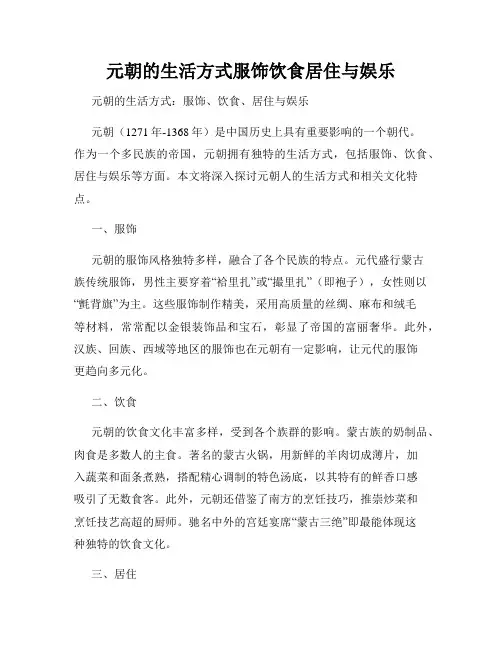 元朝的生活方式服饰饮食居住与娱乐