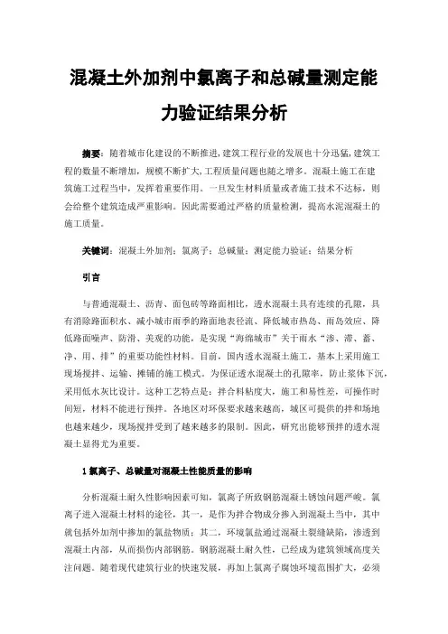 混凝土外加剂中氯离子和总碱量测定能力验证结果分析