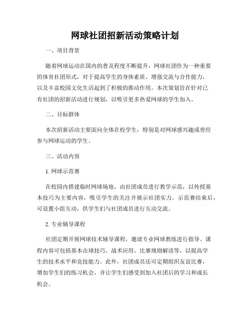网球社团招新活动策略计划