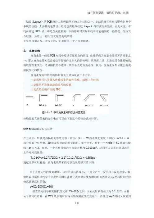 PCBLayout中的直角走线、差分走线和蛇形线