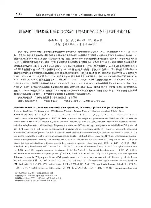 肝硬化门静脉高压脾切除术后门静脉血栓形成的预测因素分析