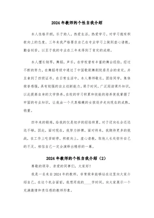 2024年教师的个性自我介绍（2篇）