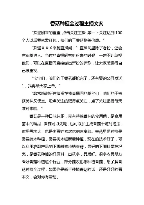 香菇种植全过程主播文案