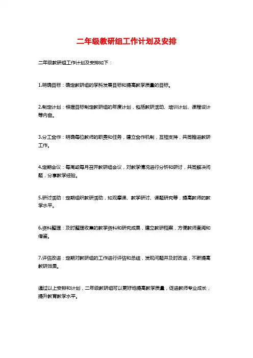 二年级教研组工作计划及安排
