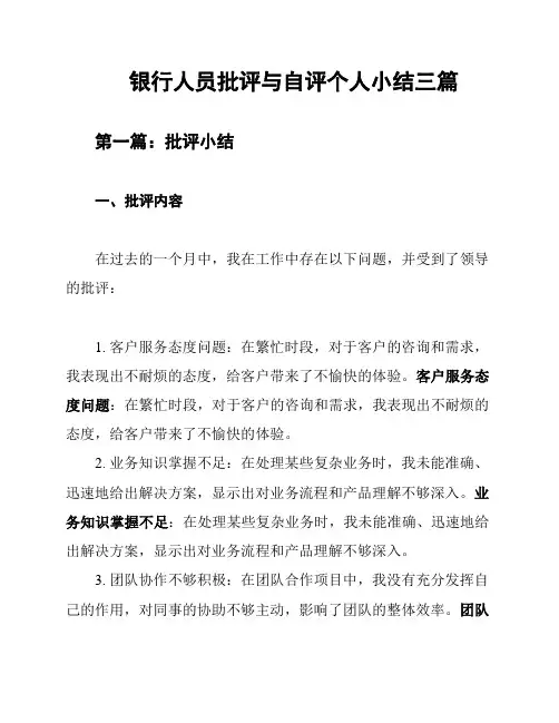 银行人员批评与自评个人小结三篇