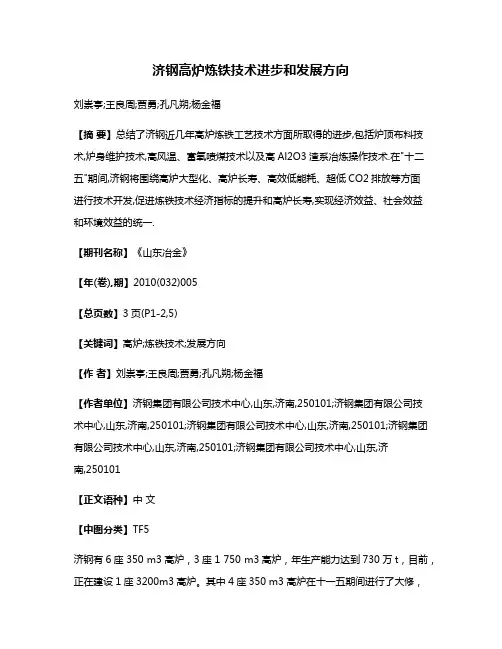 济钢高炉炼铁技术进步和发展方向