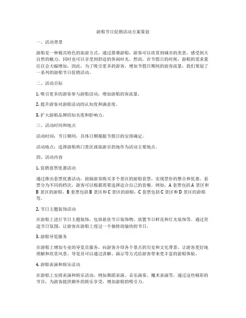 游船节日促销活动方案策划