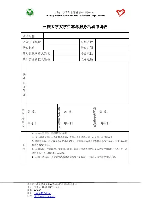 三峡大学大学生志愿服务活动最新申请表和安全承诺书