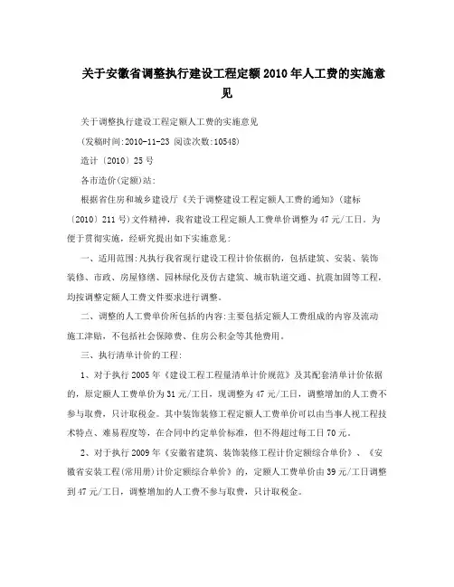 关于安徽省调整执行建设工程定额2010年人工费的实施意见