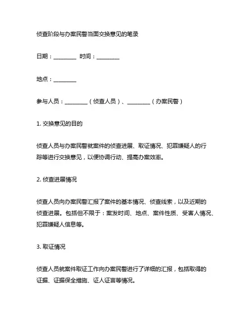 侦查阶段与办案民警当面交换意见的笔录模板