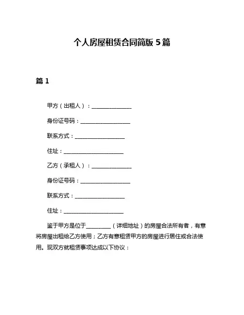 个人房屋租赁合同简版5篇