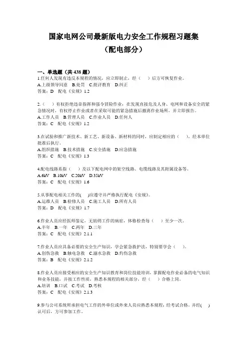 版国家电网公司电力安全工作规程习题集配电