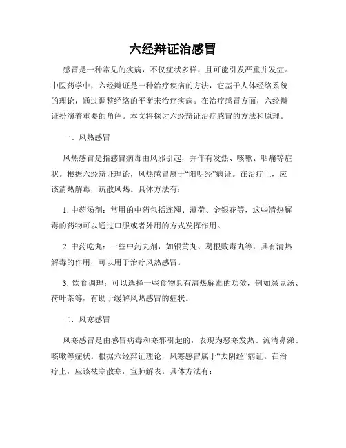 六经辩证治感冒