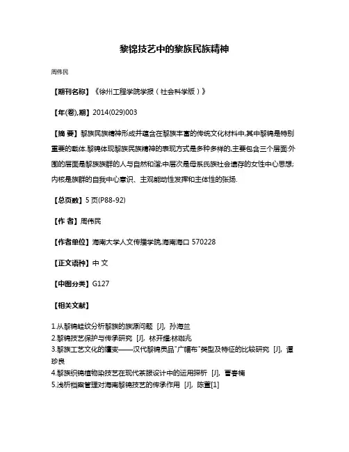 黎锦技艺中的黎族民族精神