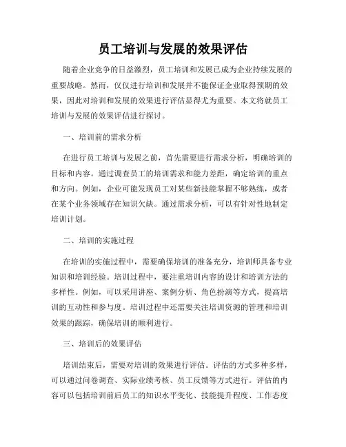 员工培训与发展的效果评估