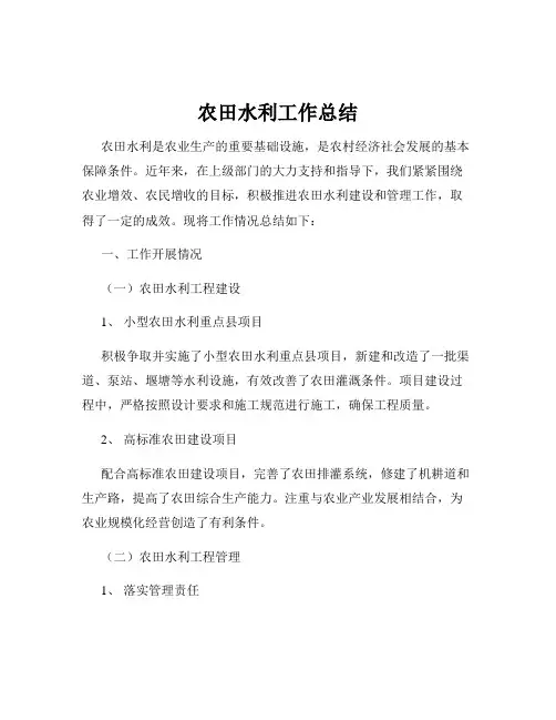 农田水利工作总结