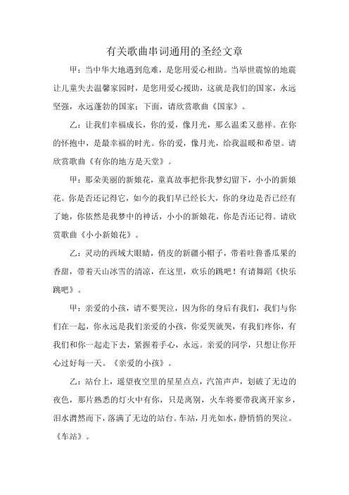 有关歌曲串词通用的圣经文章