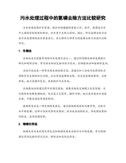 污水处理过程中的氮磷去除方法比较研究