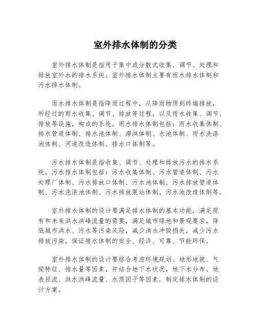 室外排水体制的分类