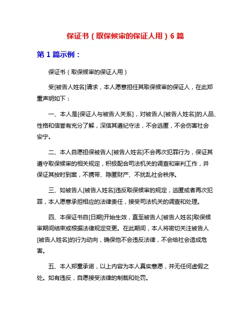 保证书(取保候审的保证人用)6篇