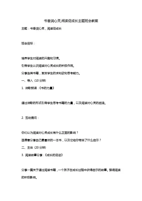 书香润心灵,阅读促成长主题班会教案