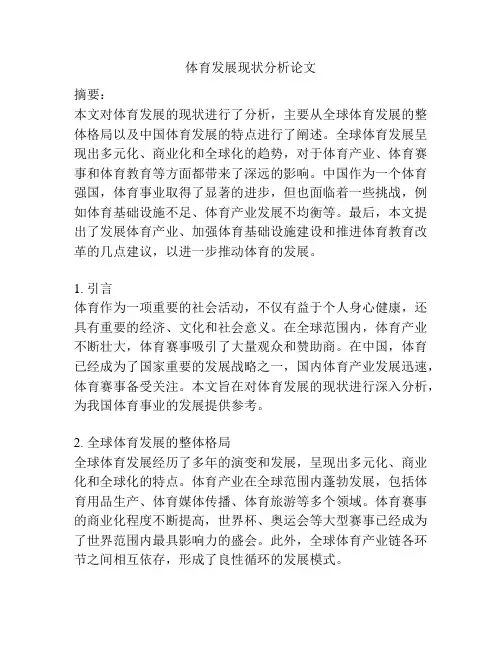 体育发展现状分析论文