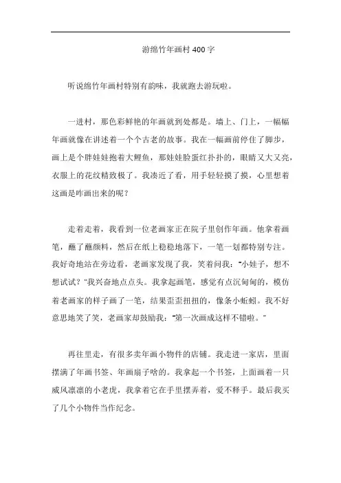 游绵竹年画村400字