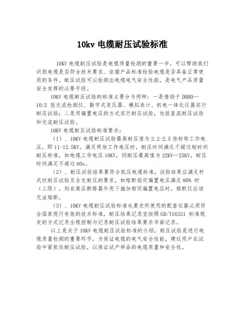 10kv电缆耐压试验标准
