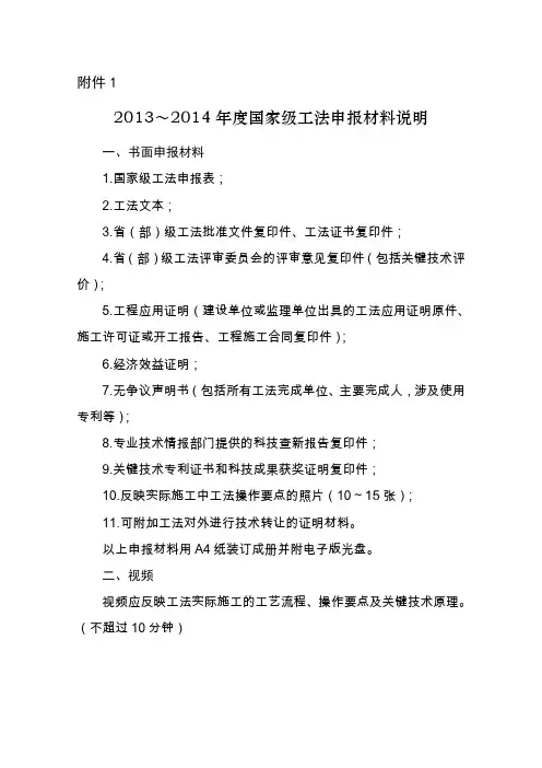 2013～2014年度国家级工法申报材料说明