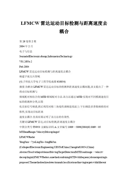 LFMCW雷达运动目标检测与距离速度去耦合