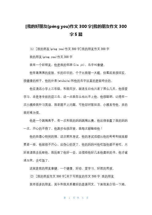 [我的好朋友作文300字]我的朋友作文300字5篇