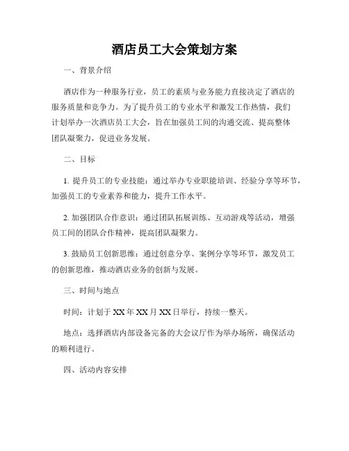 酒店员工大会策划方案