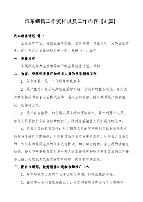 汽车销售工作流程以及工作内容【4篇】