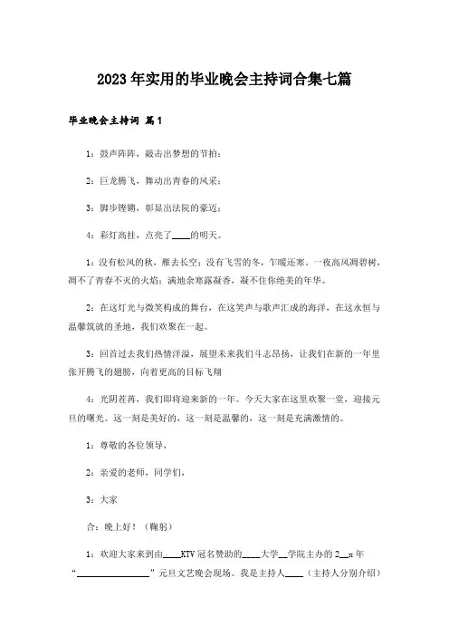 2023年实用的毕业晚会主持词合集七篇